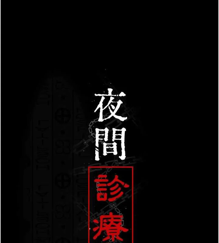 夜间诊疗室-第124話-小穴被灌滿了♥ - 图片 12