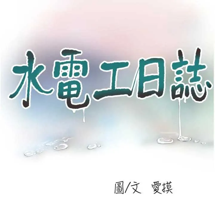 水电工日誌-第105話-背地裡壞壞好刺激♥ - 图片 12