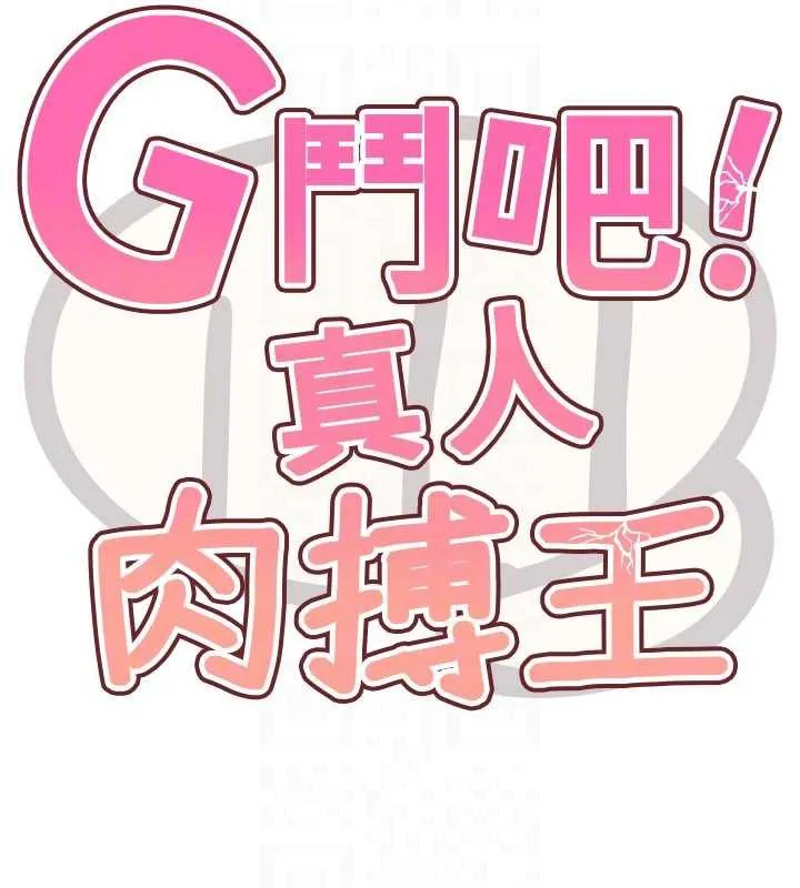 G斗吧!真人肉搏王-第20話-吃回頭草的渣男 - 图片 123