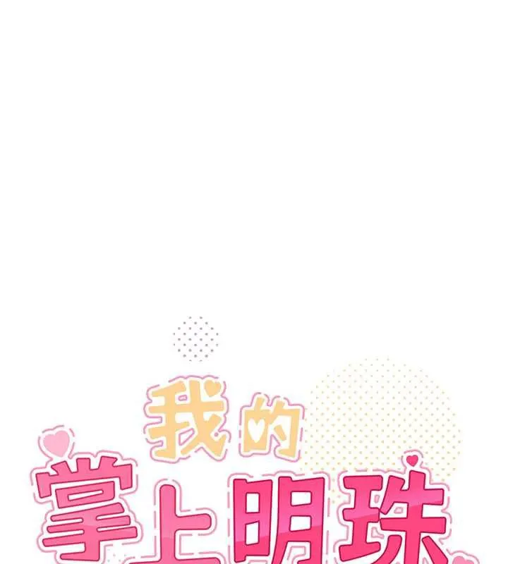 我的掌上明珠-第27話-爸爸…能不能換你動? - 图片 30