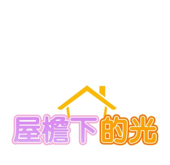 屋檐下的光第93話