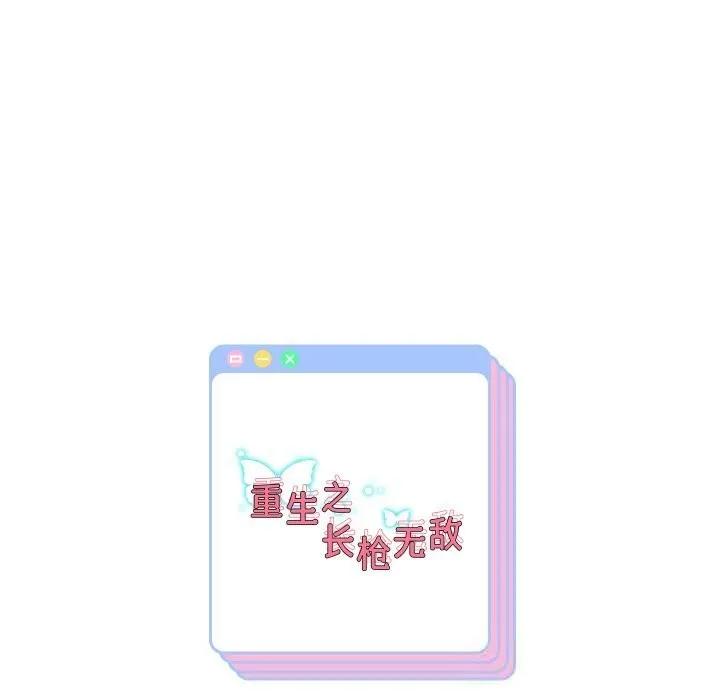 重生之长枪无敌-第74話 - 图片 157