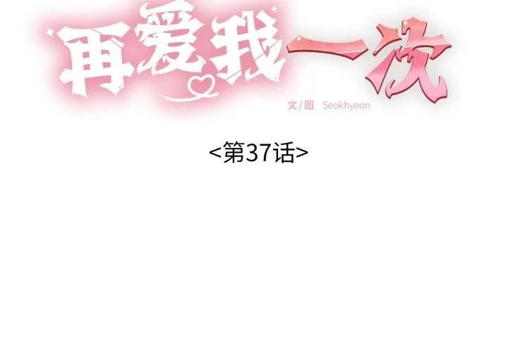 再爱我一次-第37話 - 图片 2