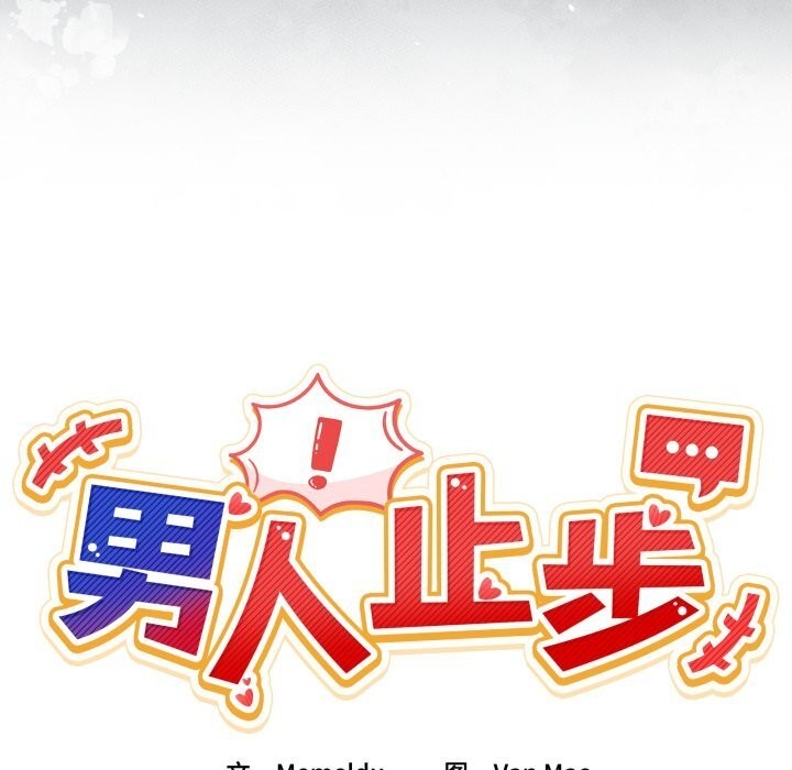 男人止步第24話