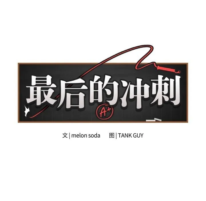 最后的冲刺-第30話 - 图片 10