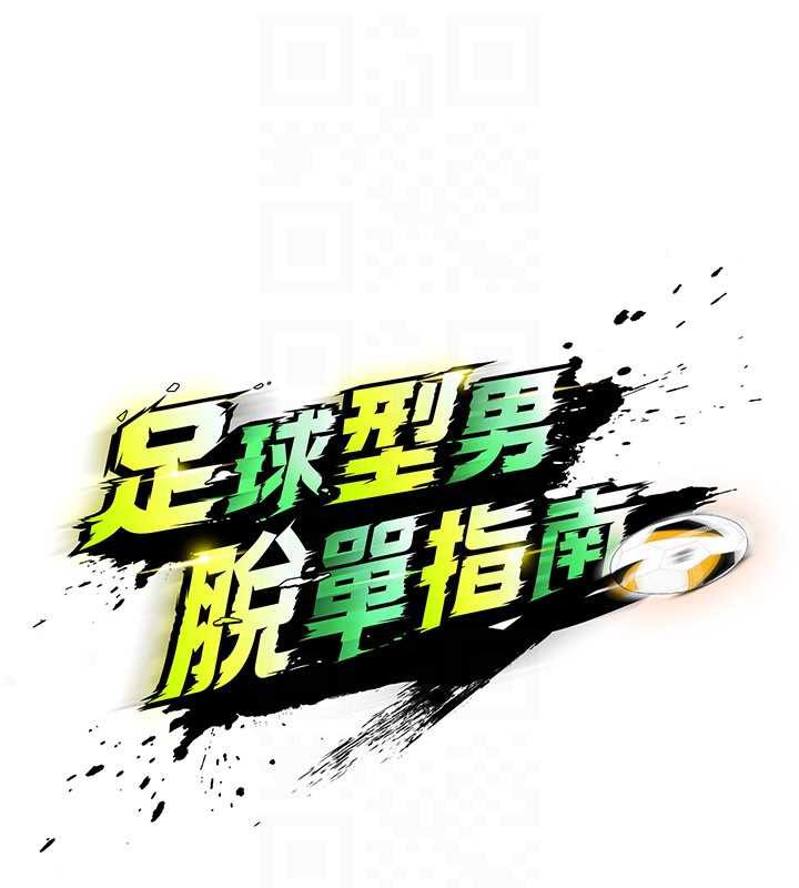 足球型男脱单指南第32話-我會好好「疼愛」妳