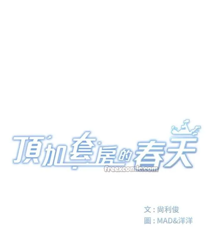 頂加套房的春天第37話-那裡很髒，不要舔&hellip;