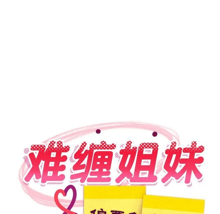 难缠姐妹偏要和我同居第63話
