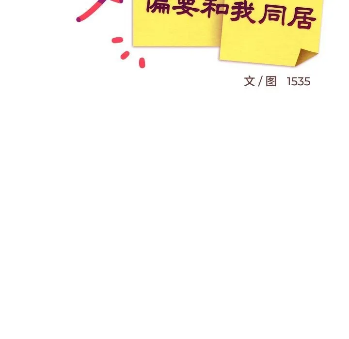 难缠姐妹偏要和我同居-第63話 - 图片 54