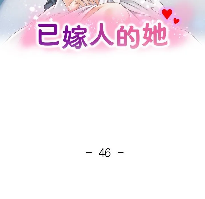已嫁人的她-第46話 - 图片 17