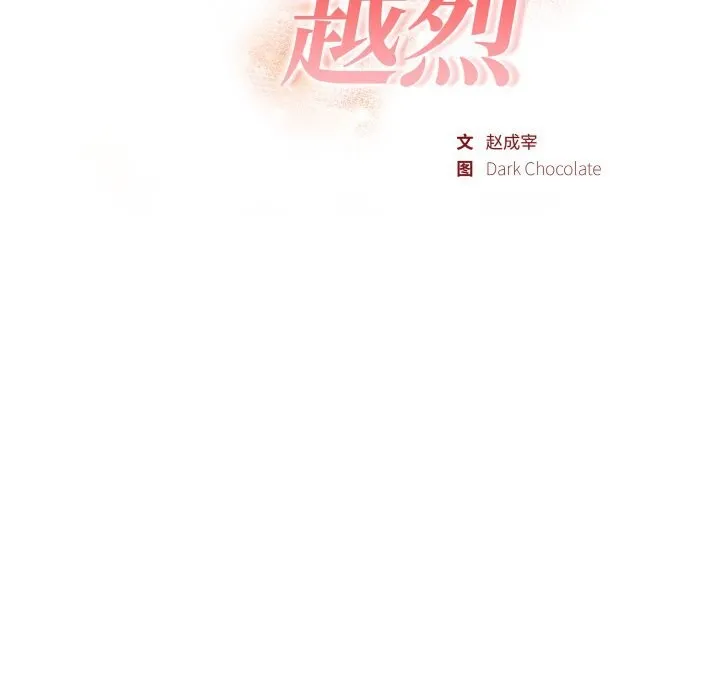 欲演越烈-第9話 - 图片 20