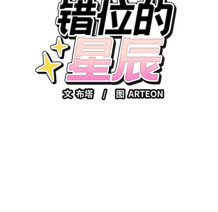 错位的星辰-第14話 - 图片 53