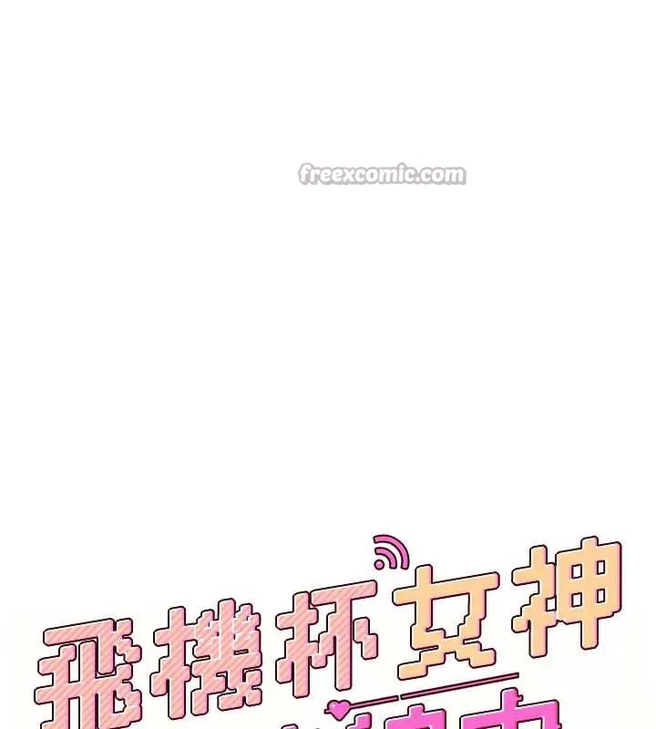 飞机杯女神连线中-第31話-被阿飄侵犯上癮了♥ - 图片 28