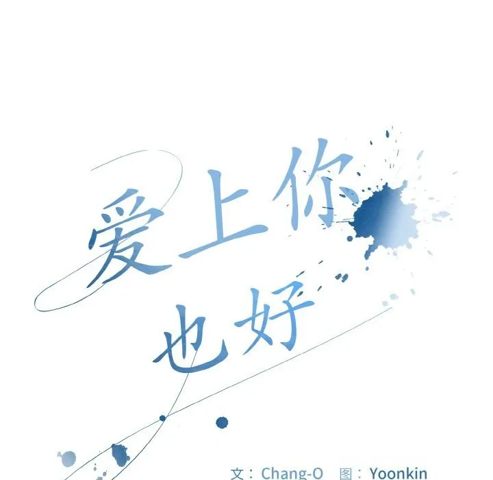 爱上你也好-第33話 - 图片 21