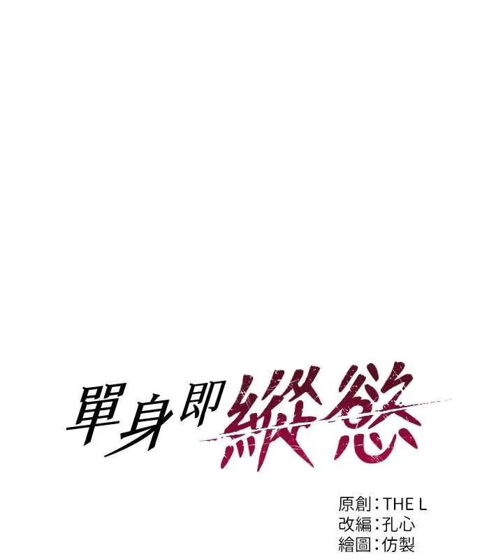 单身即纵慾-第20話-穿這麼騷想勾引誰? - 图片 11