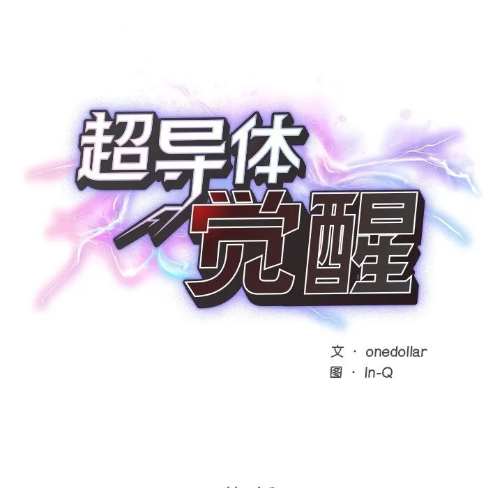 超导体觉醒-第7話 - 图片 24