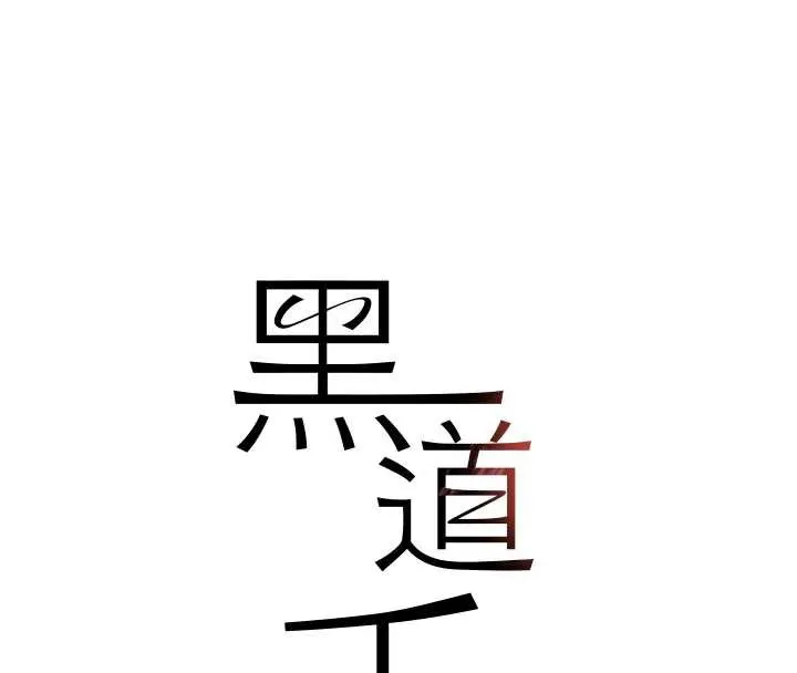 黑道千金-第51話-劇烈撞擊下的痙攣快感 - 图片 15