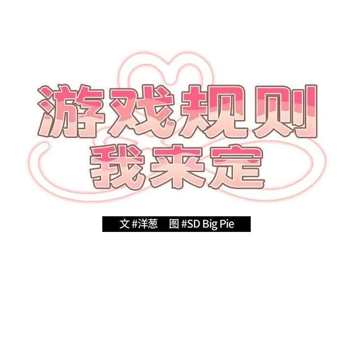 游戏规则我来定-第119話 - 图片 24