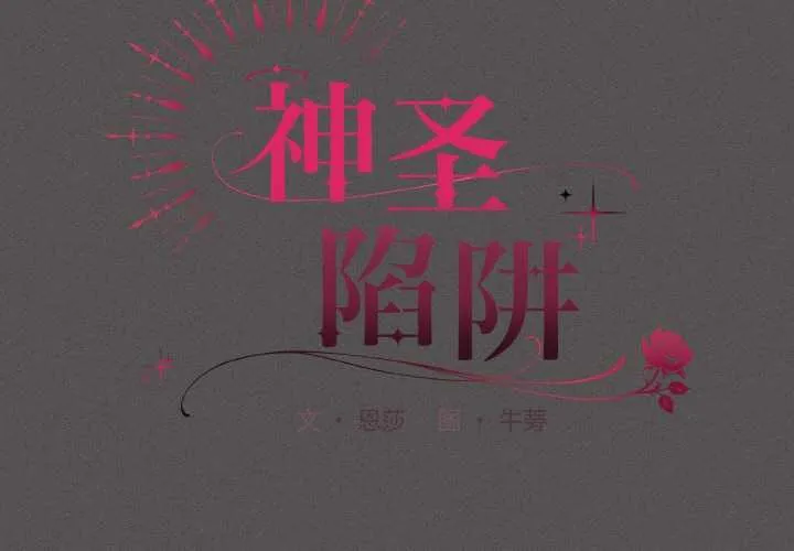 神圣陷阱-第13話 - 图片 2