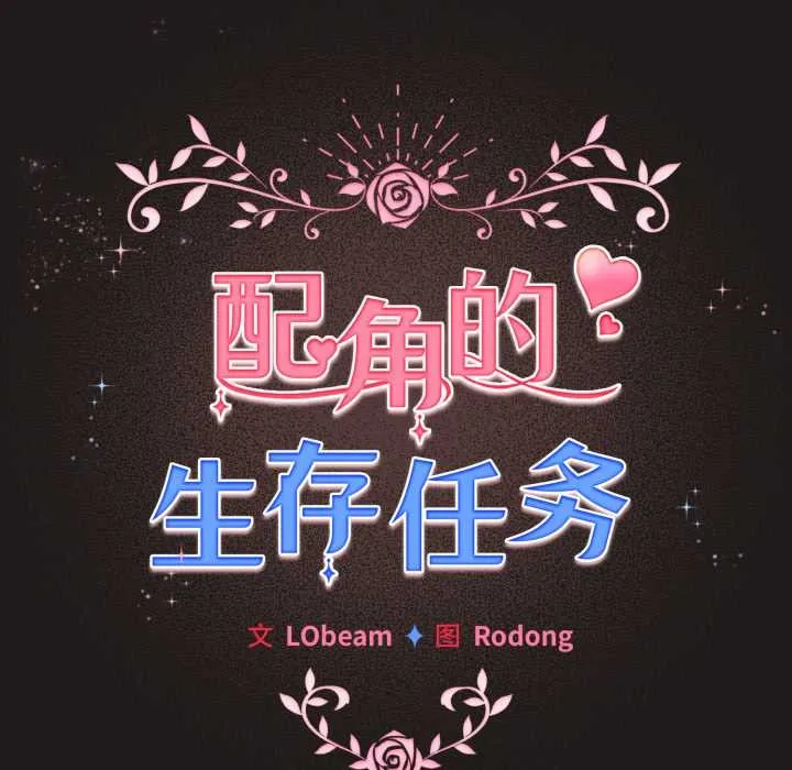 配角的生存任務第33話