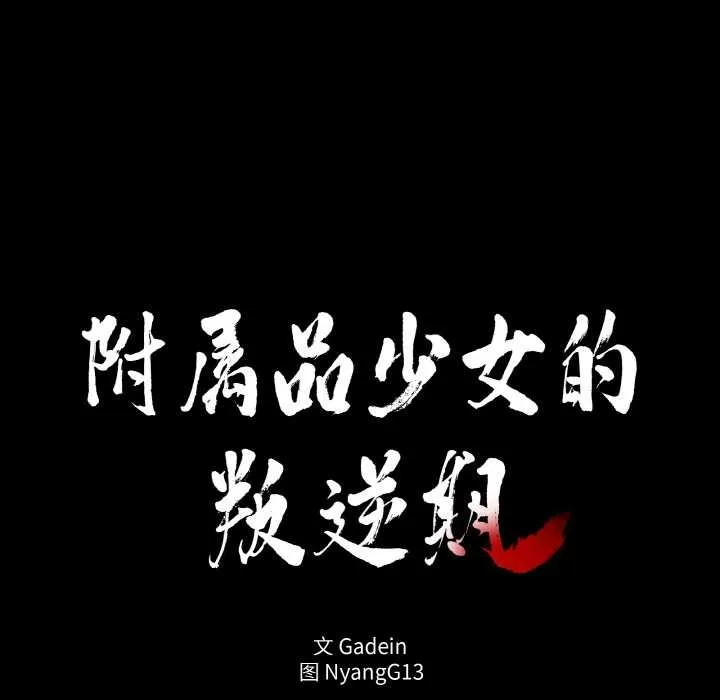 附属品少女的叛逆期-第18話 - 图片 16