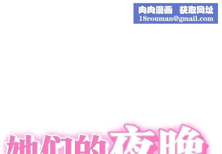 她们的夜晚属于我-第10話 - 图片 1