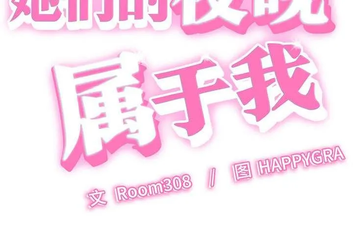她们的夜晚属于我-第10話 - 图片 2