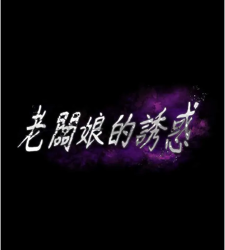 老闆娘的诱惑-第73話-我要揭露你的罪行 - 图片 11