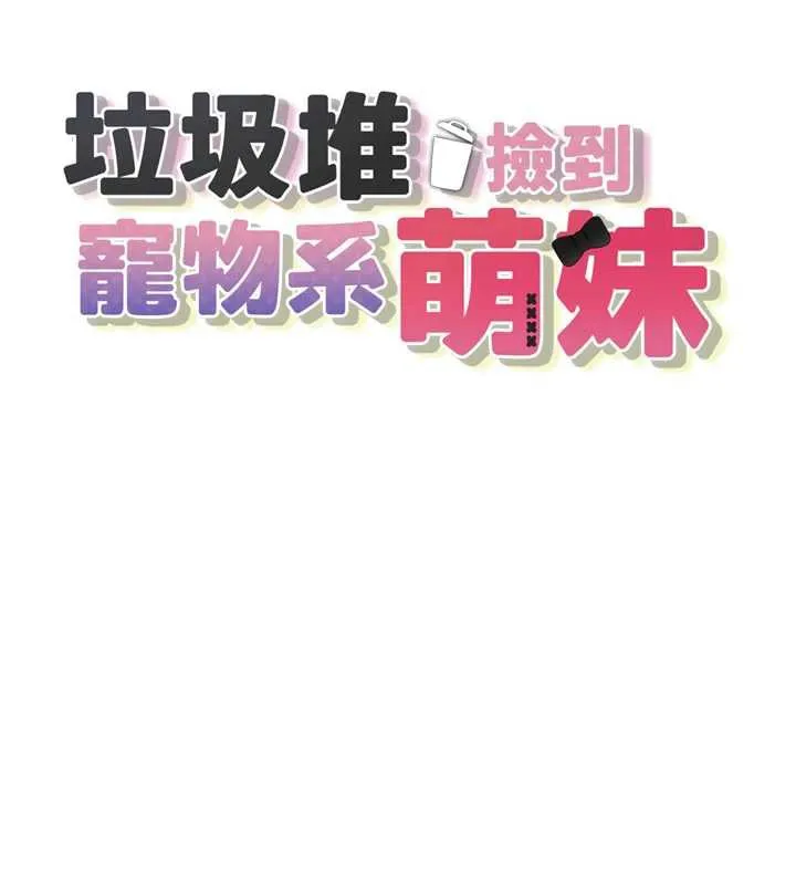 垃圾堆捡到宠物系萌妹-第17話-永遠是我最愛的哥 - 图片 17