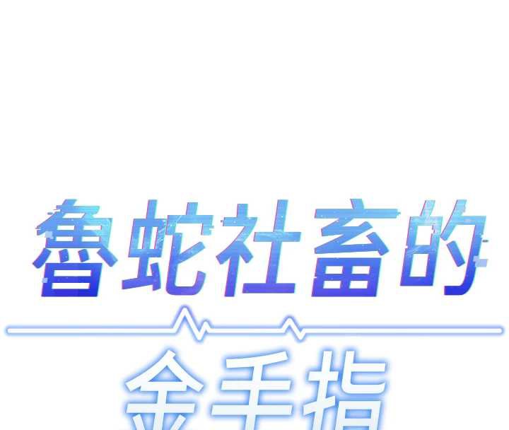 鲁蛇社畜的金手指第40話-妳能含到三分鐘嗎?