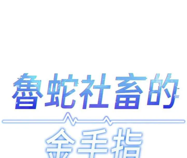 鲁蛇社畜的金手指-第40話-妳能含到三分鐘嗎? - 图片 20