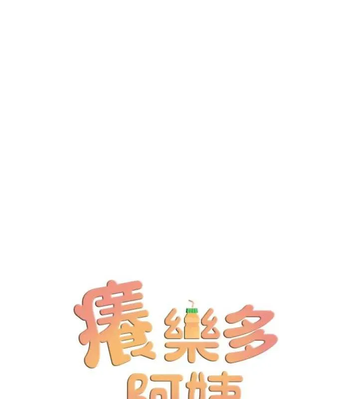 癢樂多阿姨第80話-酒後的真情交流