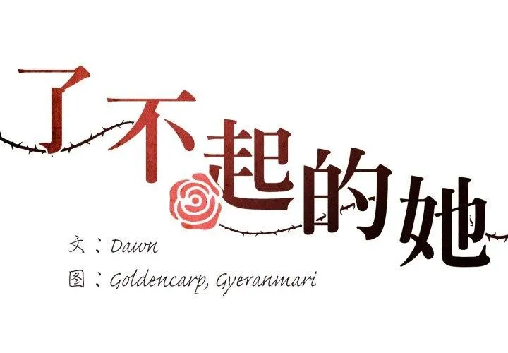 了不起的她-第85話 - 图片 2