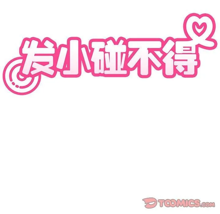 发小碰不得-第87話 - 图片 68