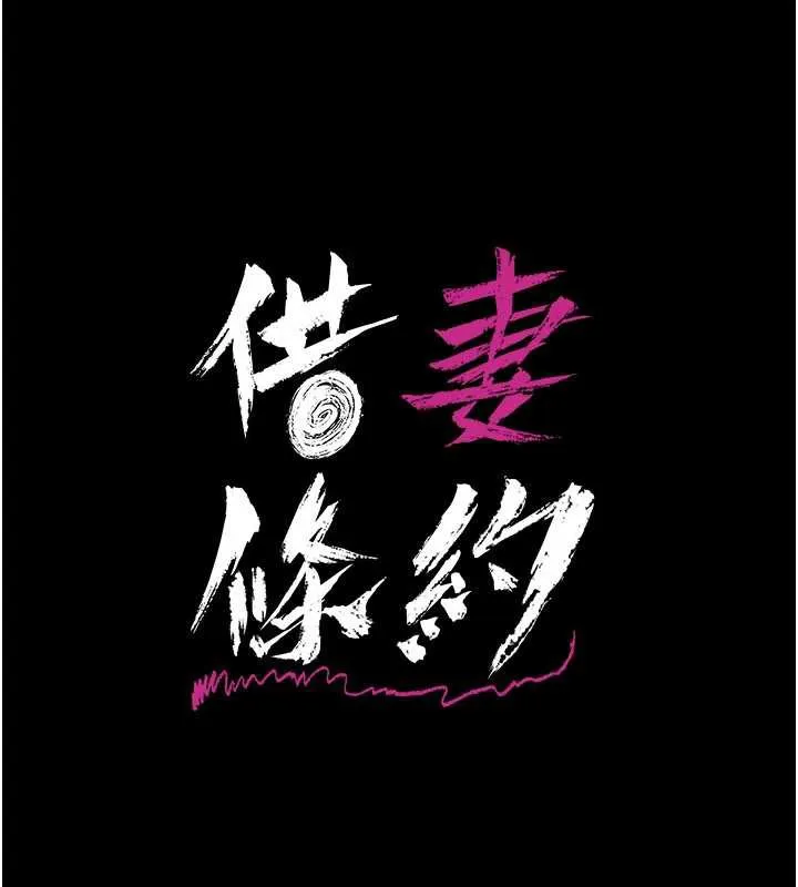 借妻条约-第16話-危險的體位遊戲 - 图片 17