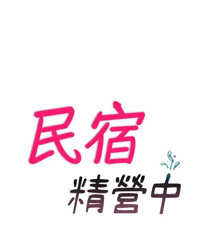 民宿精營中第29話-妳說要幫我「解決」?