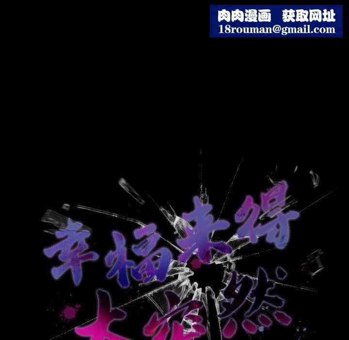 幸福来得太突然-第42話 - 图片 86