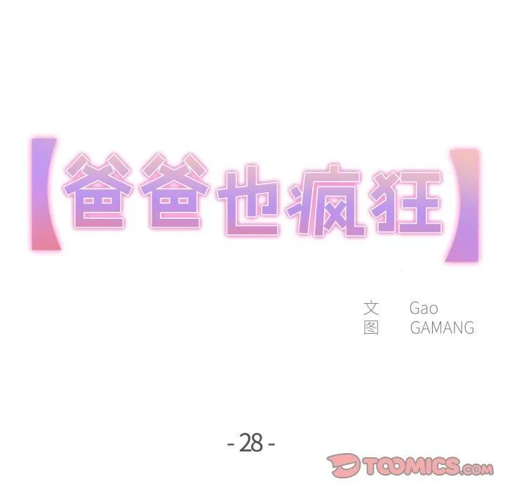 爸爸也疯狂-第28話 - 图片 6