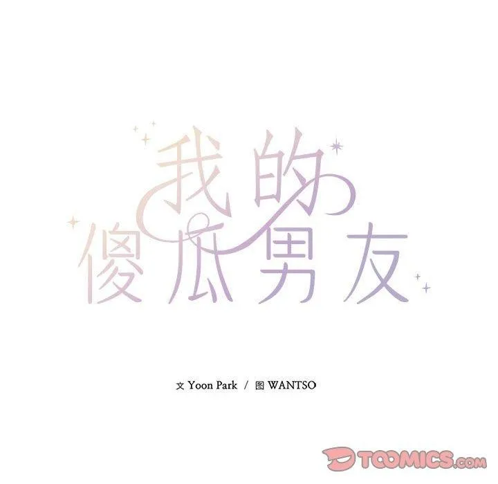我的傻瓜男友-第30話 - 图片 45