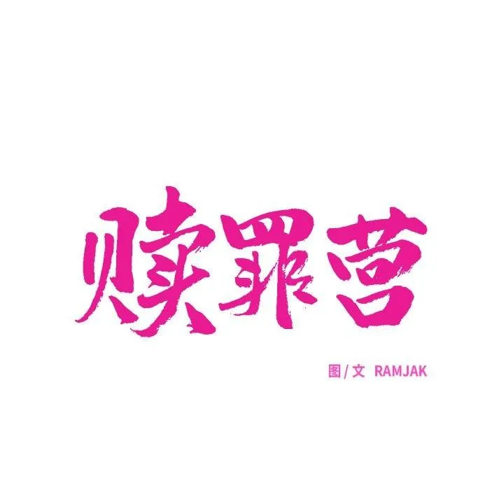 赎罪营-第15話 - 图片 34