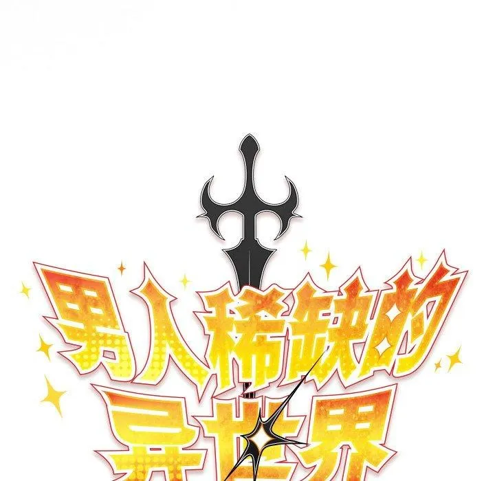 男人稀缺的异世界-第4話 - 图片 77