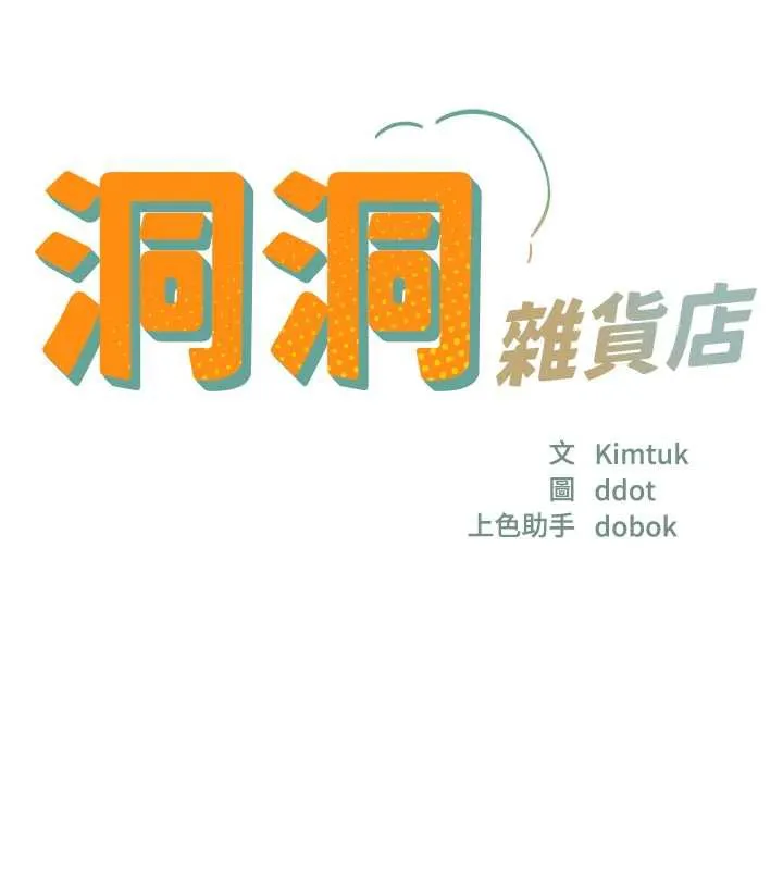 洞洞杂货店-第145話-射到兩個洞著床為止 - 图片 15
