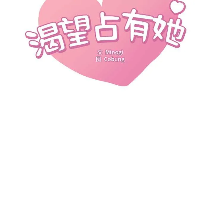 渴望占有她第83話