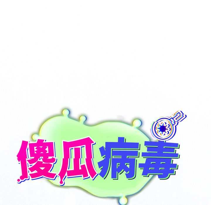 傻瓜病毒第40話