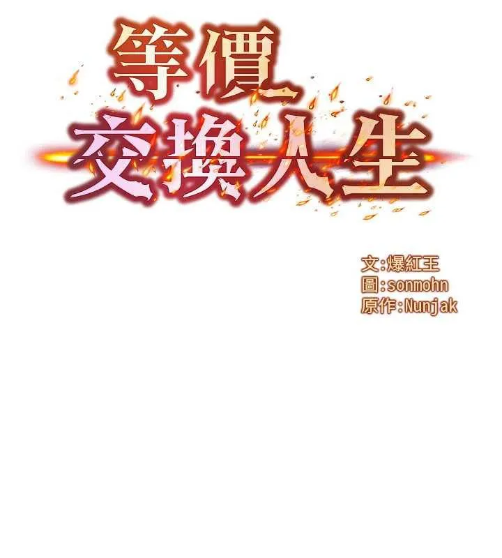 等价交换人生-第31話-無套內射的快感 - 图片 9