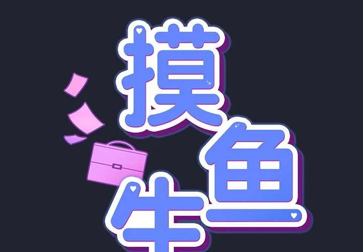 摸鱼生存指南-第18話 - 图片 2