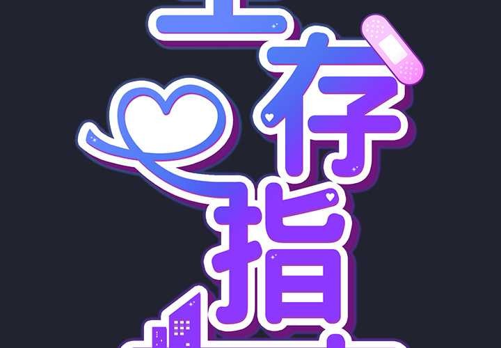 摸魚生存指南第18話