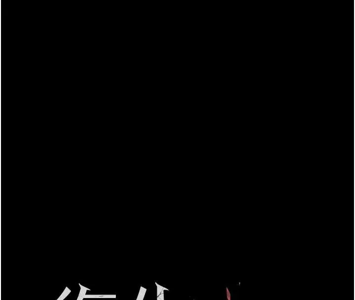 復仇母女丼第121話-最後一次的放蕩