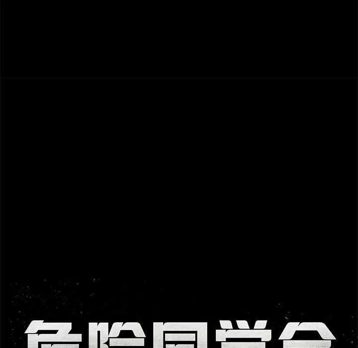 危险同学会-第86話 - 图片 17