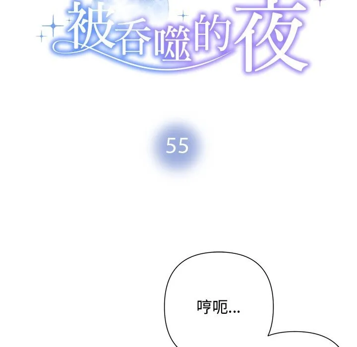 被吞噬的夜-第55話 - 图片 12